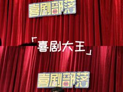 -喜剧部落脱口秀(三里屯店)