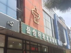 -岳合轩老北京涮肉