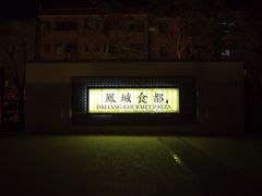 -黄连大头华烧鹅店(大良店)