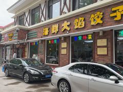 -叶存利海鲜大馅饺子(海宁路总店)