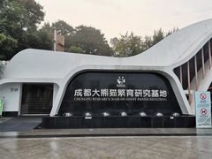 门面-成都大熊猫繁育研究基地
