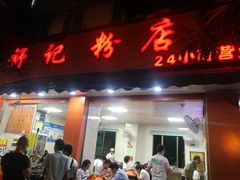 门面-舒记粉店(七星路店)