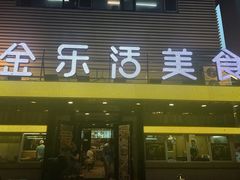 -金乐活美食(中街店)