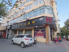 门面-1910老鲁味海鲜·戳子肉·青岛菜(金沙滩店)