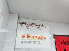 -百花传统甜品店(原址店)