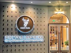 门面-Deer Park鹿园西餐(仁恒置地广场店)