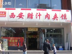 门面-东关吉祥西安腊汁肉夹馍(健德门店)