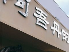 门面-阿吾丹的烤羊·新疆菜·抓饭·拌面(乌尔禾店)