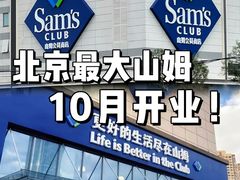 -山姆会员商店(亦庄创意生活广场店)