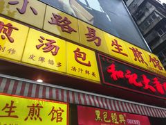 门面-小路易生煎馆(前进五路店)