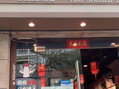 门面-遵义虾子卢四羊肉粉(大沽路店)