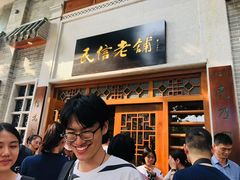 -民信老铺(华盖路店)