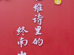 -终南山南五台景区