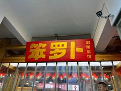 -笨罗卜浏阳菜馆(太平街店)