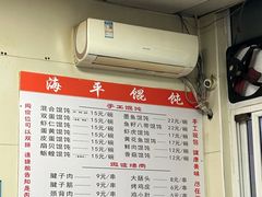 -海平馄饨(逍遥二路店)