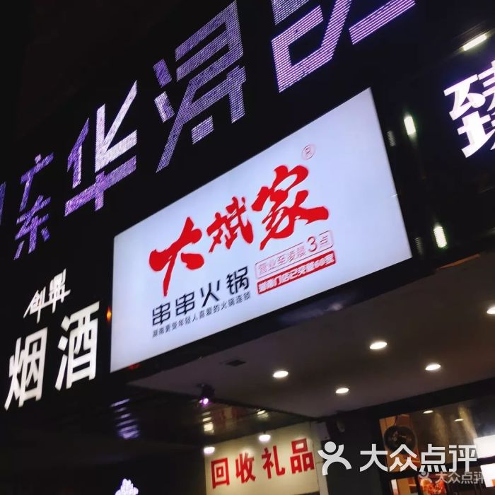 大斌家串串火锅(海阔浴都店)图片 第9张