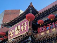 -金鼎轩(方庄天坛店)