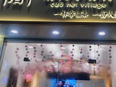 门面-厝内小眷村(淮安开元路店)