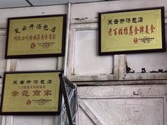 -笑云开汤包店(网巾市店)