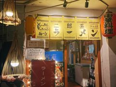-拉面莊夢語＆中华料理八椿
