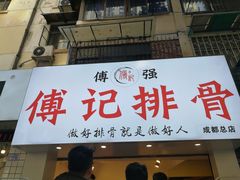 门面-傅强排骨(成都总店)