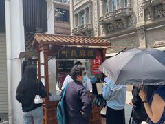 -叶氏麻糍(鼓浪屿店)