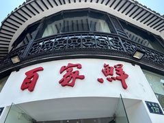 门面-百家鲜·杭帮菜