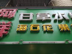 -阿群甘草水果