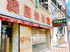 门面-李家韩国烧烤馆(光辉苑店)