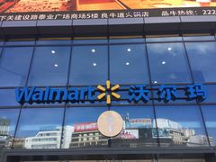 -沃尔玛(建设路店)