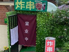 -大学路8号炸串(大学路十四号院店)