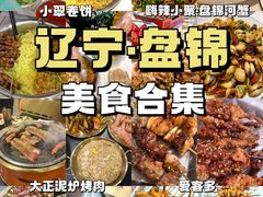 -嗨辣小聚·盘锦河蟹·海鲜烧烤龙虾(盘锦十年好店)