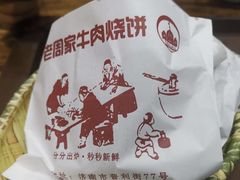 -穆得·老周家牛肉烧饼(普利街店)