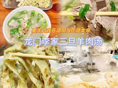 -龙门李家三旦羊肉汤馆