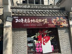 -忆外婆徐州菜·地锅鸡·生日宴(吴庄店)
