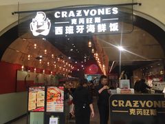 门面-CRAZYONES克芮旺斯西班牙餐厅(苏州中心店)