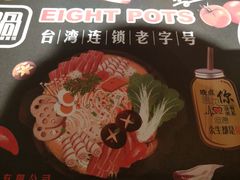 -8锅臭臭锅·正宗台湾小火锅(中心五路店)