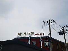 -南门四季铜锅涮肉(大屯·北苑店)