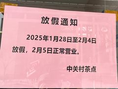 -中关村茶点