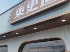 门面-東更道点心行(文化东路店)