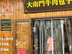 -大南门牛肉包子店