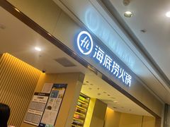 -海底捞火锅(坪山益田假日广场店)