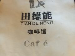 -田德能咖啡博物馆