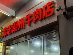 -菜忠潮州牛肉店(岗厦店)