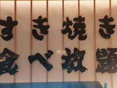 -牛YO寿喜烧·铁板烧和牛火锅自助(市府恒隆店)