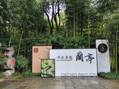 -兰亭风景区