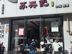 -苏兴记·小笼馄饨(建筑路店)