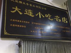 门面-糯米香(长江路店)