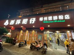 -西环肥仔螺蛳粉(总店)