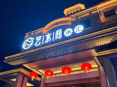 -艺水间水汇